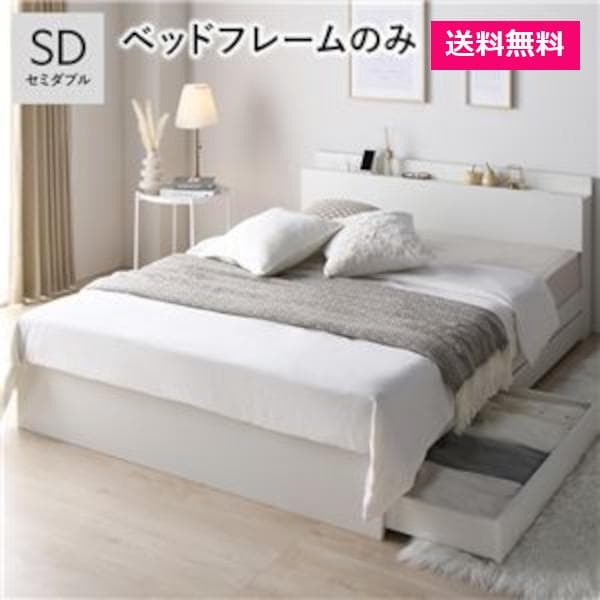 ベッド セミダブル ベッドフレームのみ ホワイト 宮付 収納ベッド