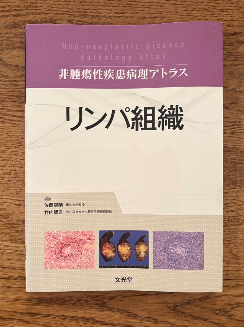 非腫瘍性疾患病理アトラス　リンパ組織