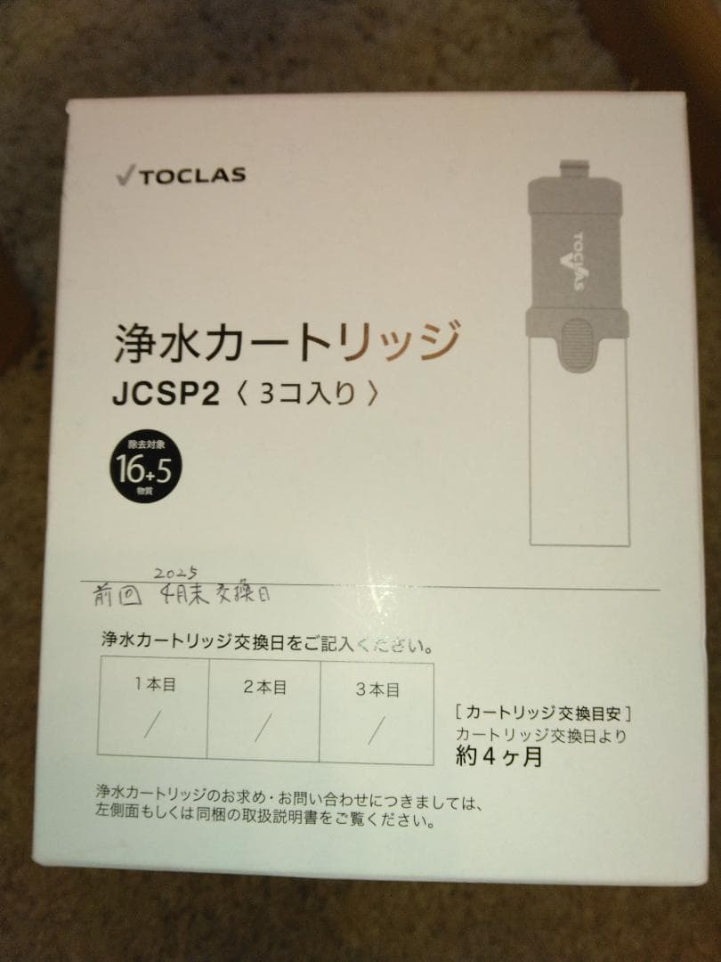 TOCLAS JCSP2 浄水カートリッジ 3個入り