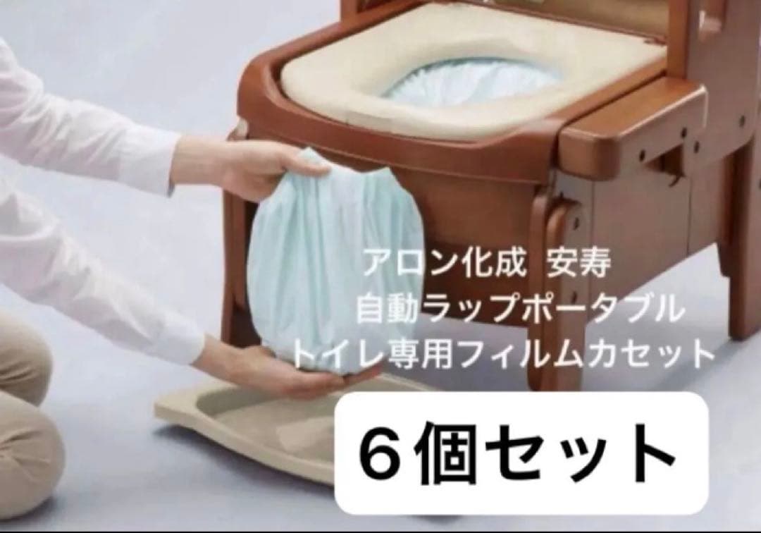 【6個セット】アロン化成　自動ラップポータブルトイレ専用フィルムカセット