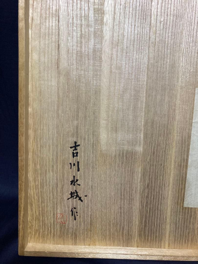 益子焼　吉川水城　黒釉蔦文鉢　大鉢　金魚鉢　民藝　民芸