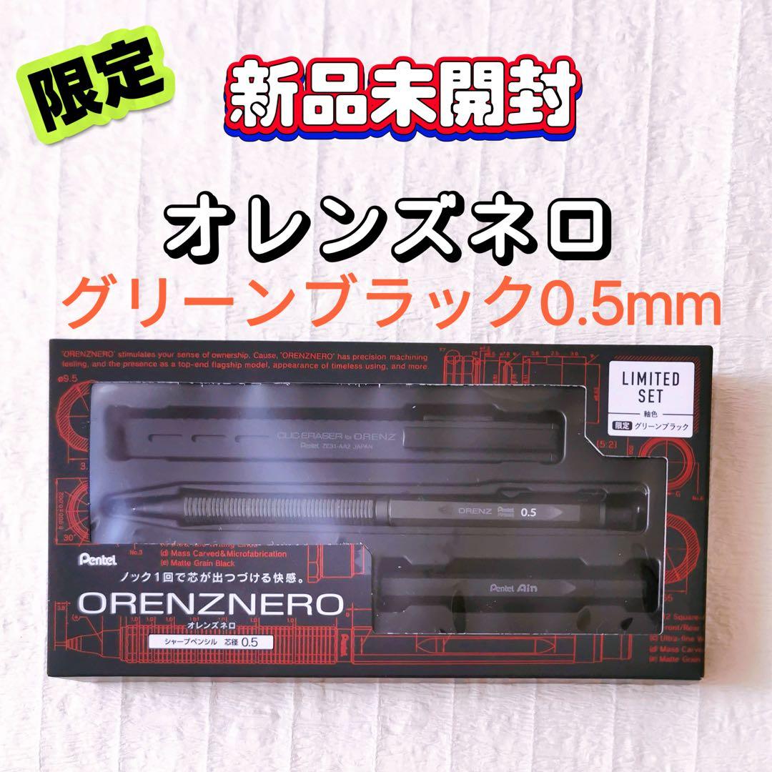 ✨ オレンズネロ 限定セット グリーンブラック 0.5mm✨