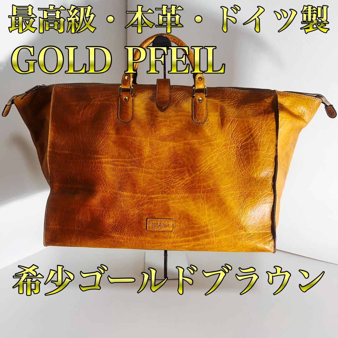 希少な金色 最高級 本革 GOLD PFEIL ボストンバッグ ドイツ製