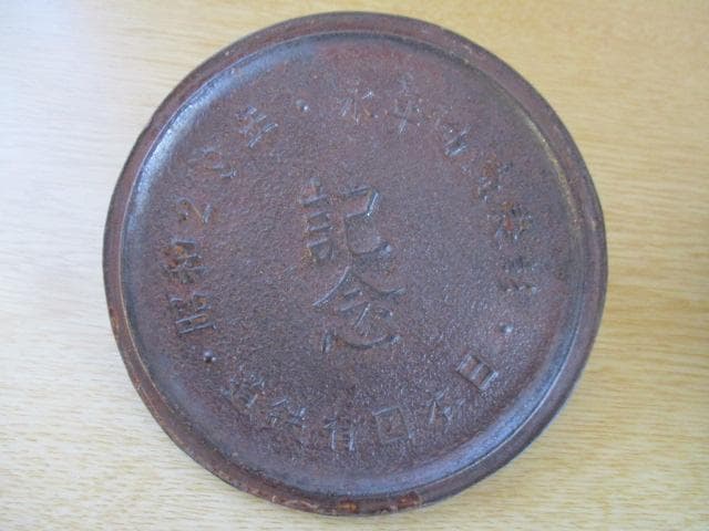 鉄瓶　鉄器　急須　日本国有鉄道　永年勤続表彰　昭和29年　レア　レトロ　おまけ