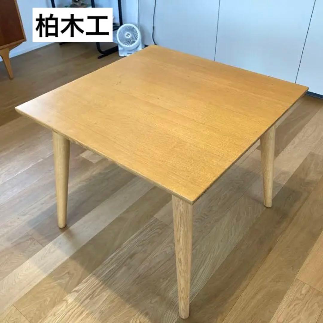 柏木工ダイニングテーブル／オーク無垢材