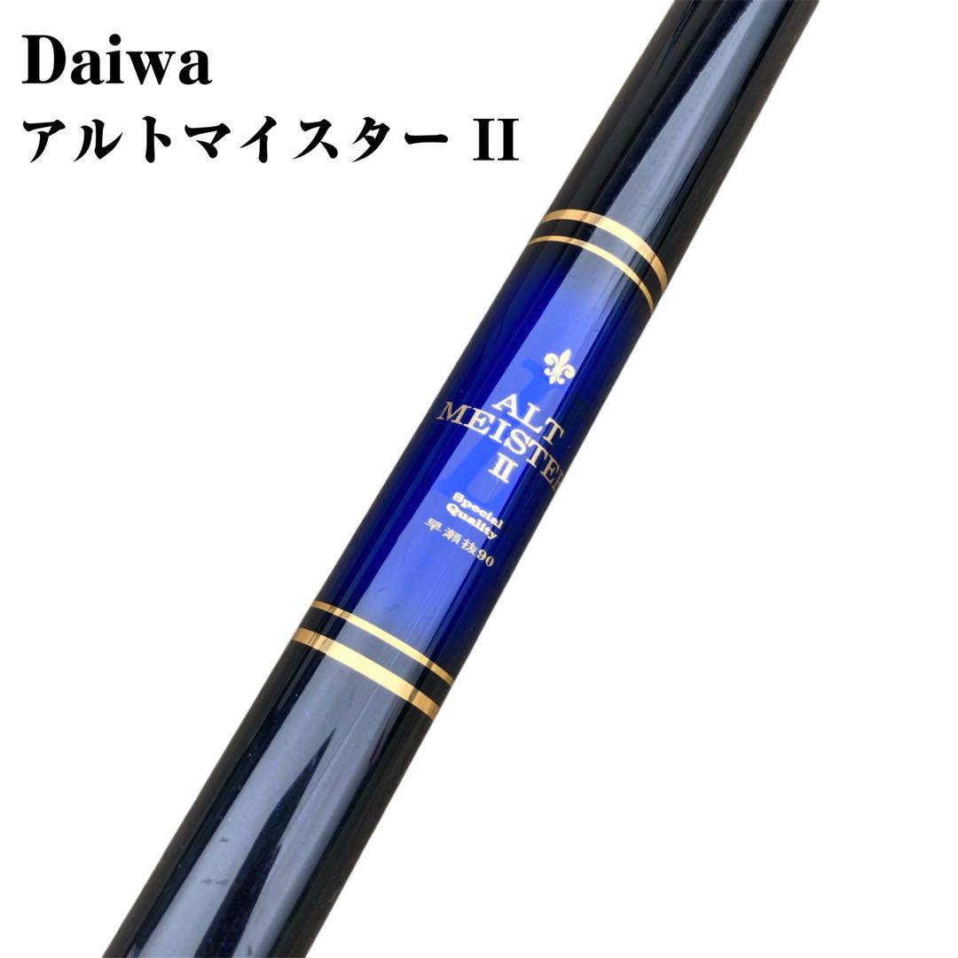 【希少】ダイワ 巧匠 アルトマイスター II 早瀬抜90 鮎竿