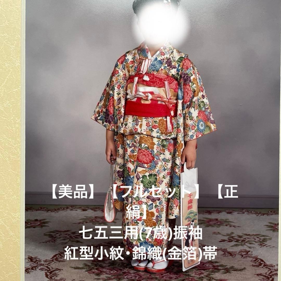 【美品】【フルセット】七五三(7歳)用振袖フルセット