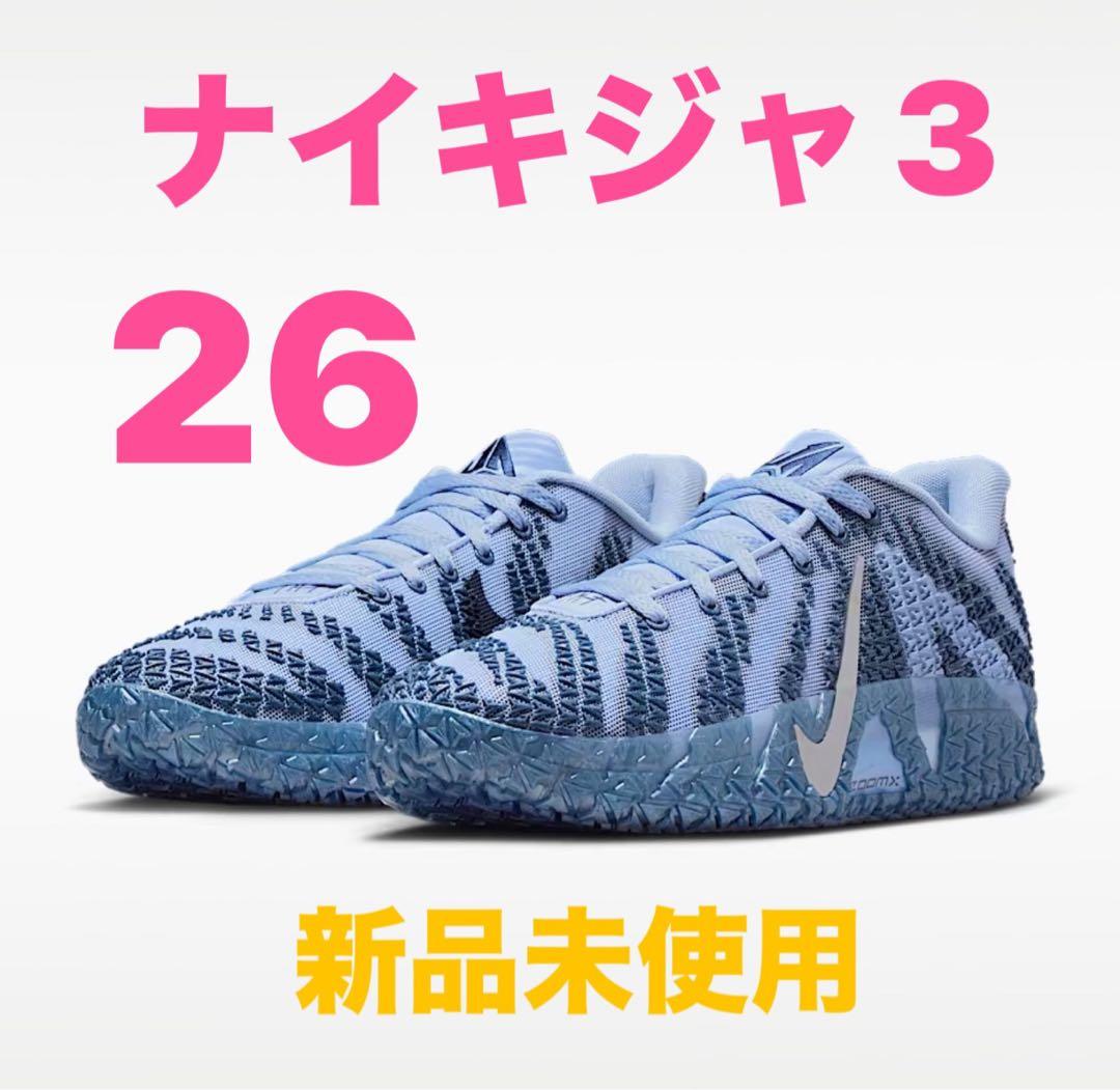 ナイキジャ 3 26 新品未使用