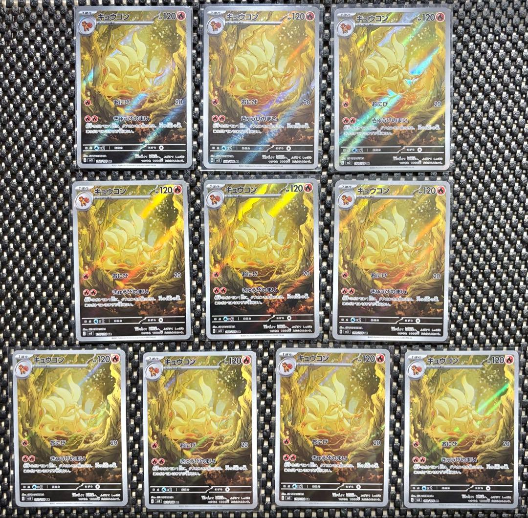 ポケモンカード キュウコン AR 10枚セット まとめ売り　引退品