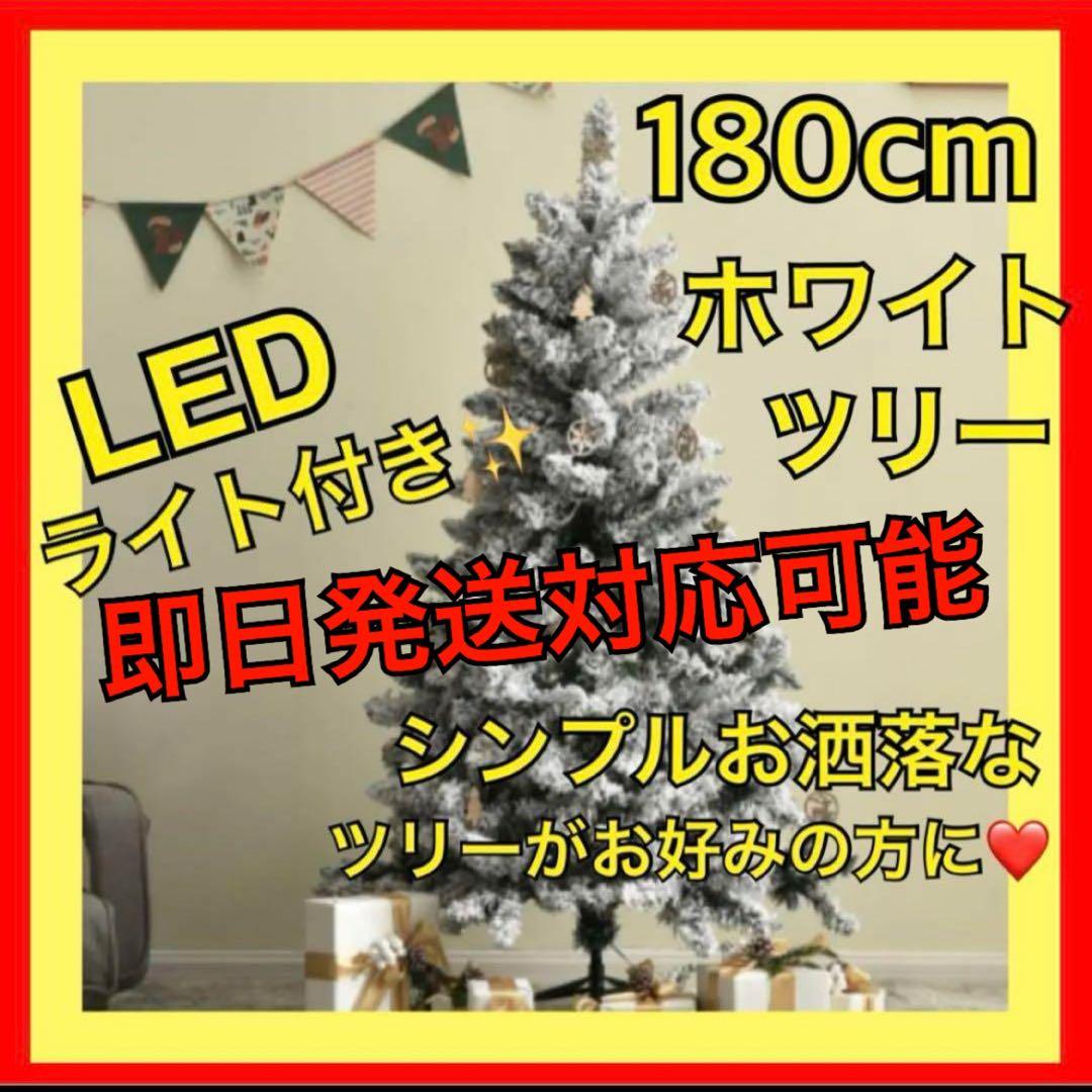 ホワイト クリスマスツリー スノーツリー LEDライト付き 180cm ツリー