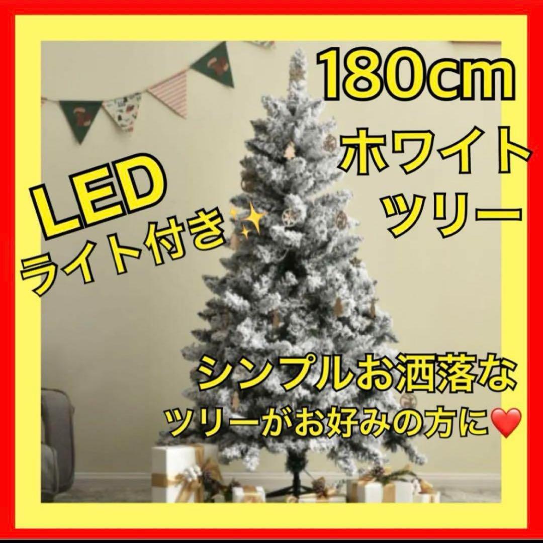 ホワイト クリスマスツリー スノーツリー LEDライト付き 180cm ツリー