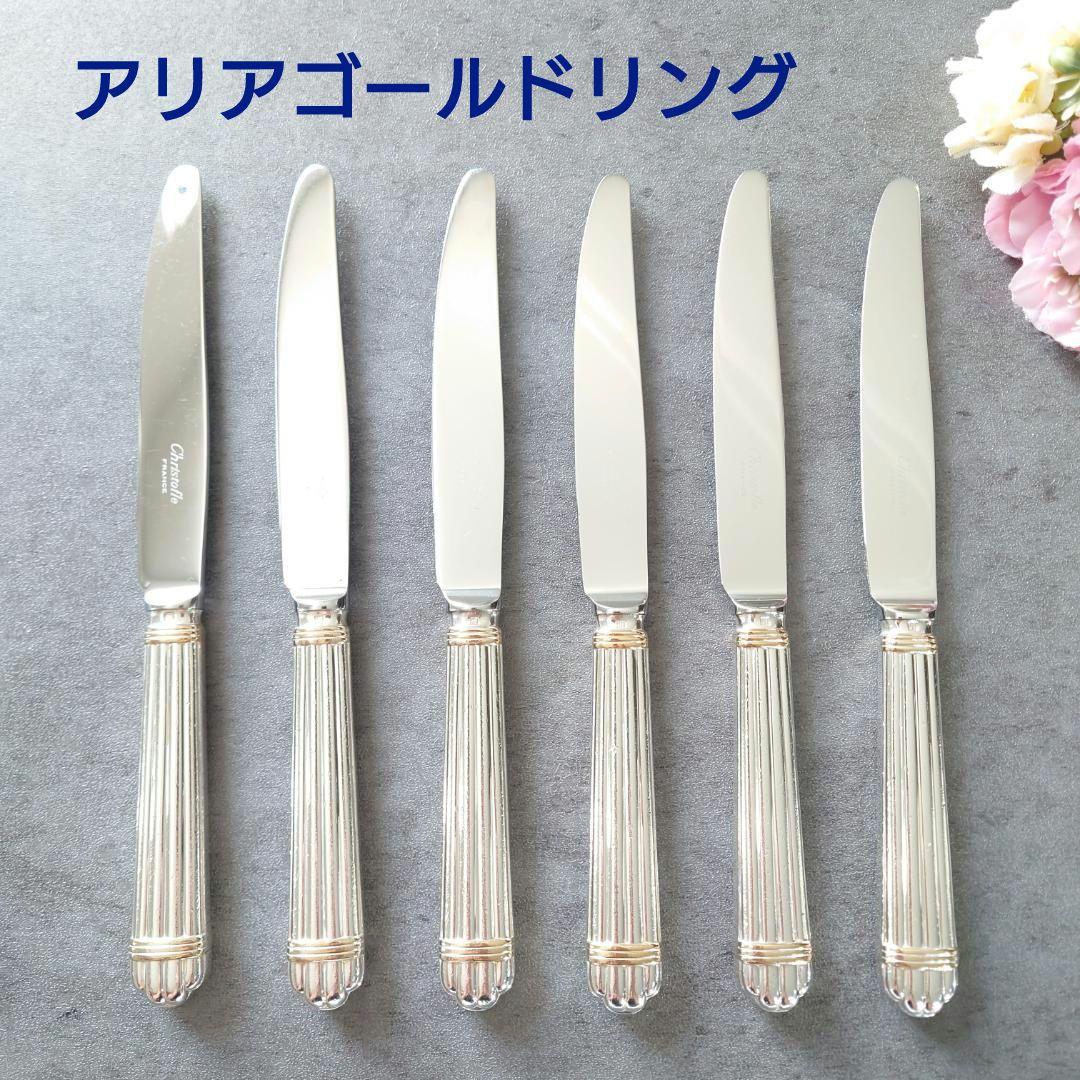 格安 希少 クリストフル アリアゴールドリング デザートナイフ 6点