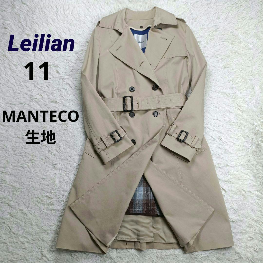 美品✨現行レリアン　MANTECO社　ベルテッドトレンチコート　ウールライナー付