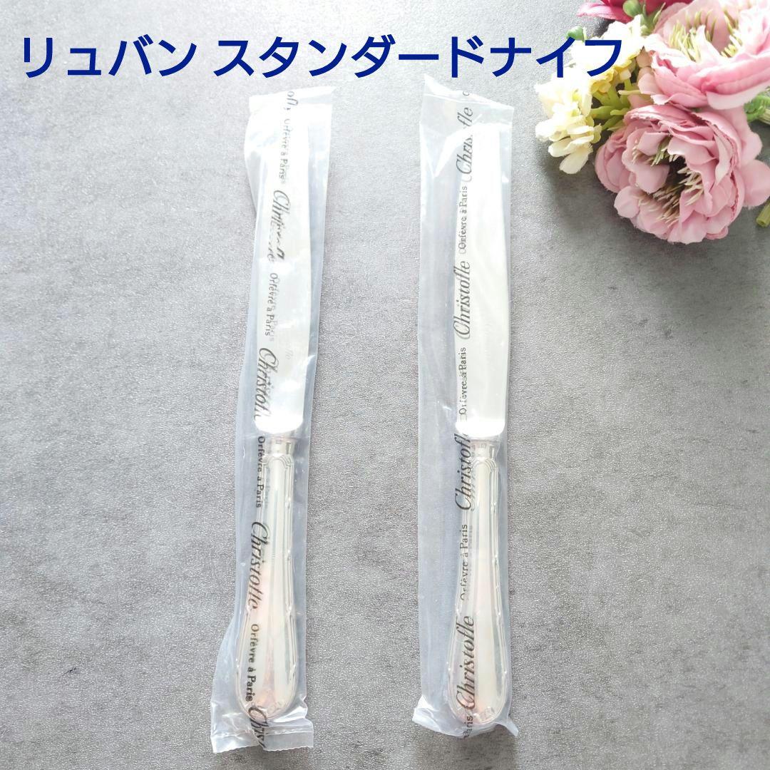 希少 クリストフル リュバン スタンダードナイフ 未開封 2点