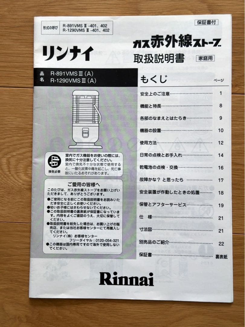 リンナイ ガス赤外線ストーブ