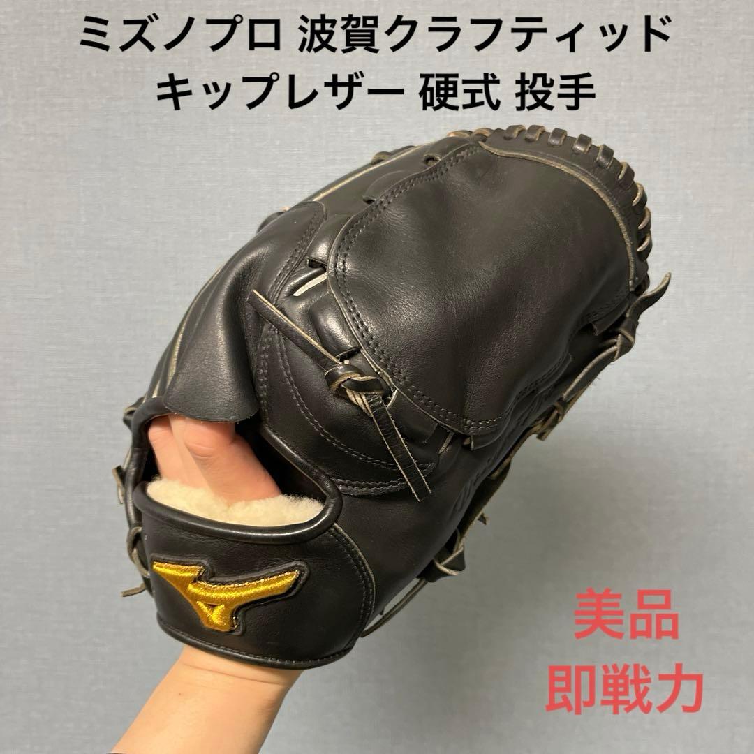 1106 ミズノプロ 波賀クラフティッド 美品 即戦力 硬式 投手用グローブ