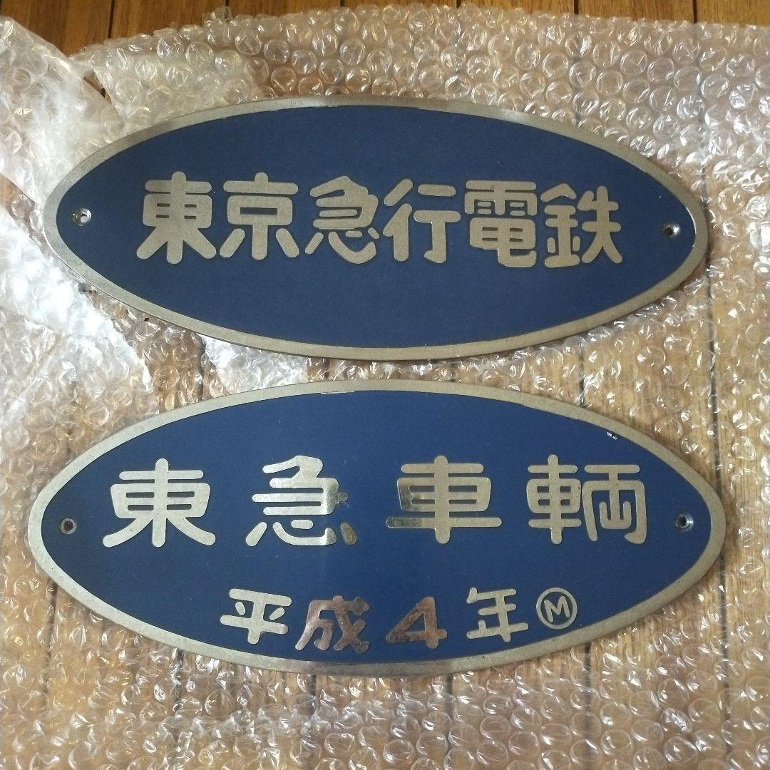 鉄道放出品 東急電鉄車輛プレート２枚セット