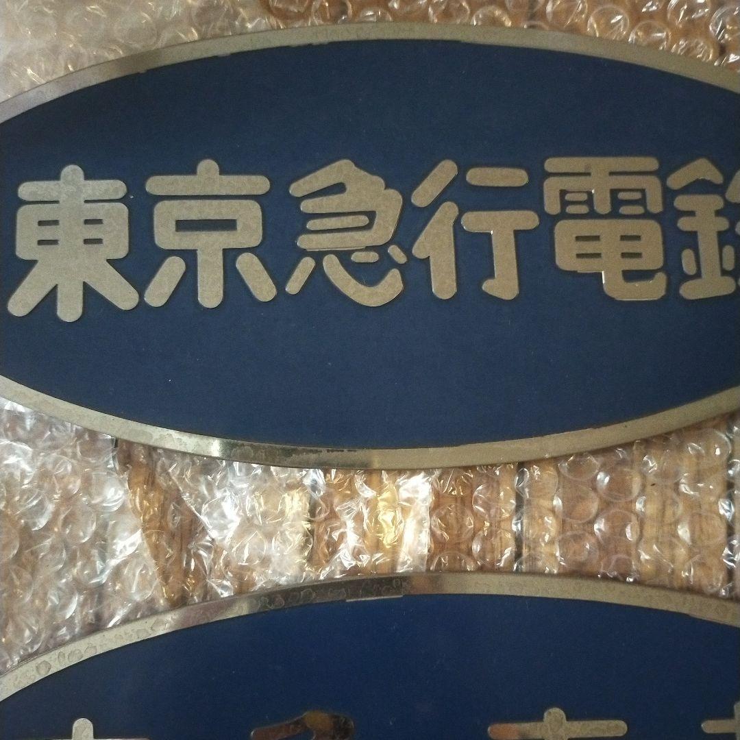 鉄道放出品 東急電鉄車輛プレート２枚セット