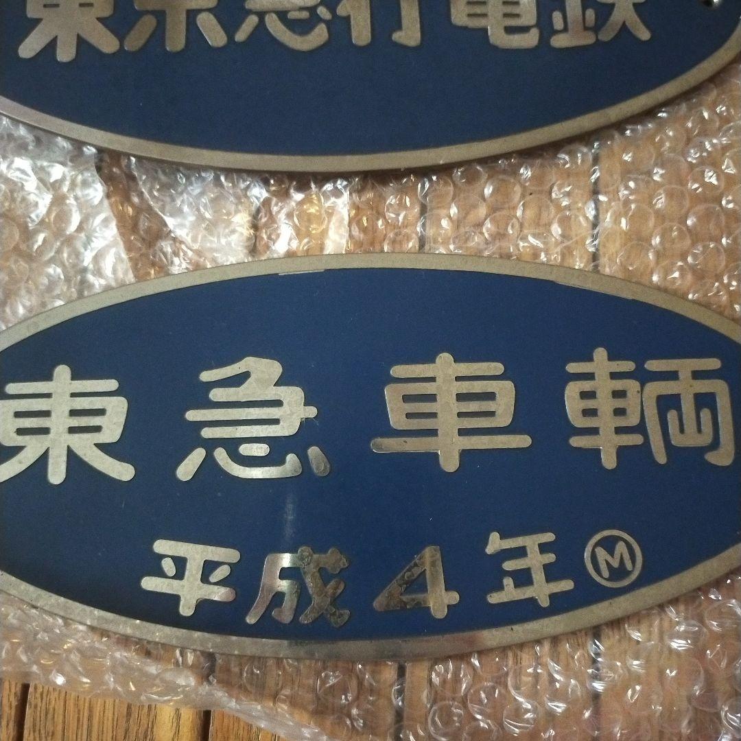 鉄道放出品 東急電鉄車輛プレート２枚セット