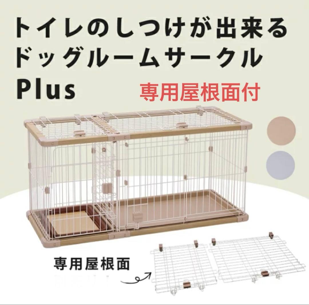 【Petio】ペティオ トイレのしつけが出来る ドッグルーム　サークル　Plus