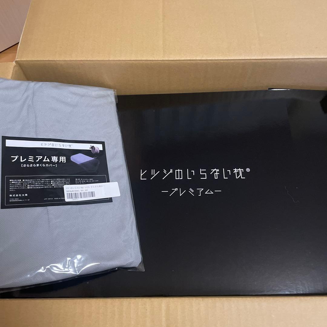 【新品未使用】ヒツジのいらない枕 プレミアム さらさらカバーセット