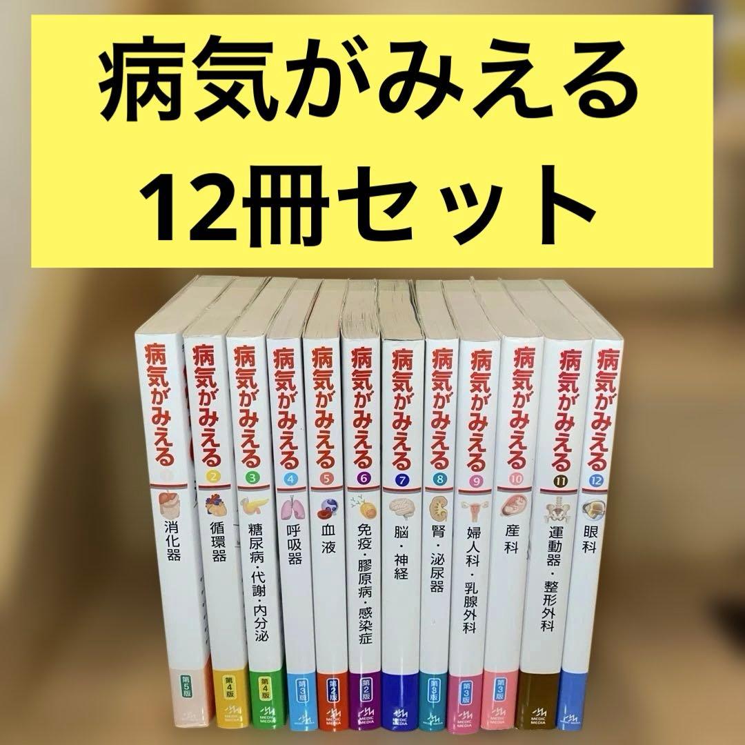 病気がみえるセットvol.1~12 送料込