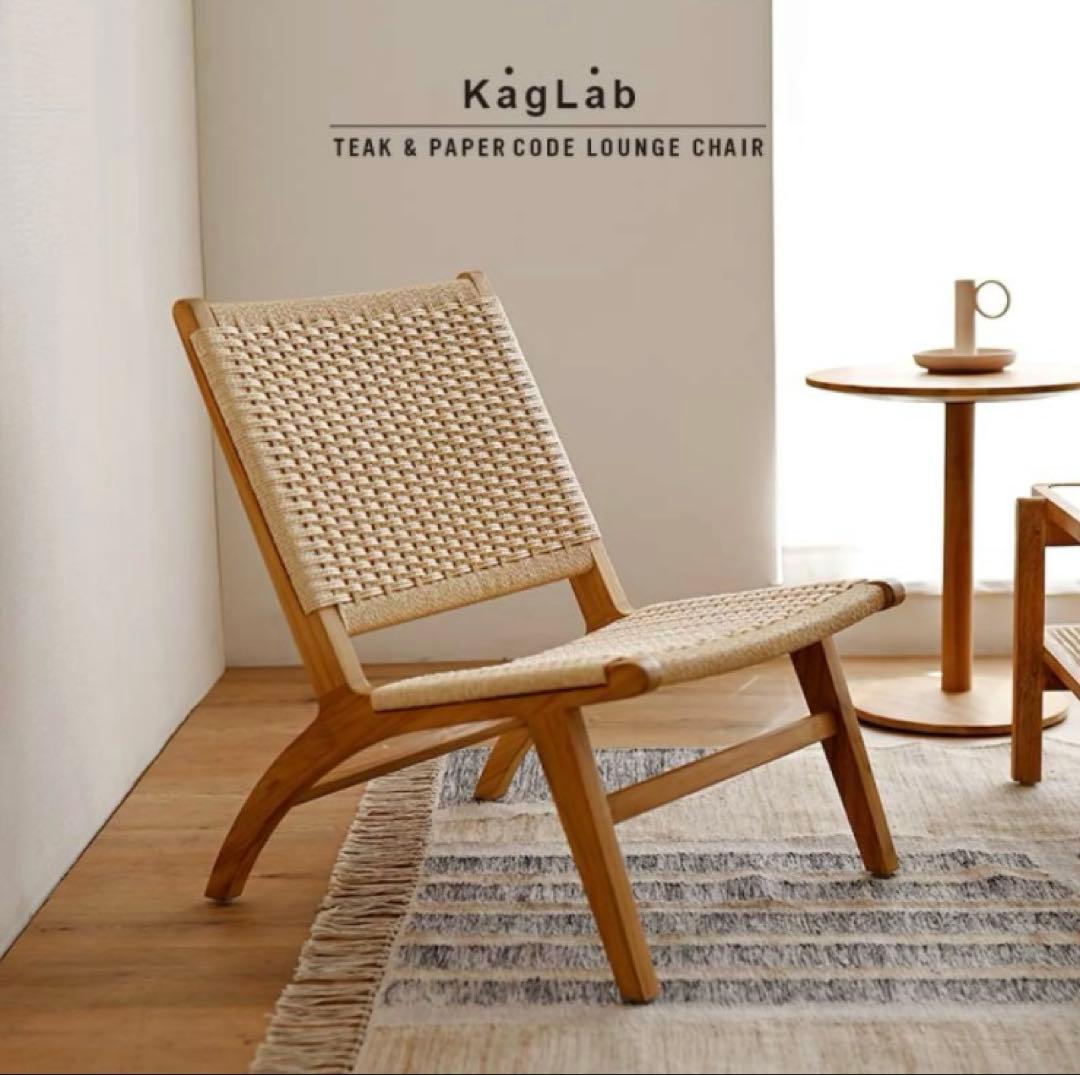 KAGLAB ペーパーコード×チーク材(ソープ仕上げ) ラウンジチェア