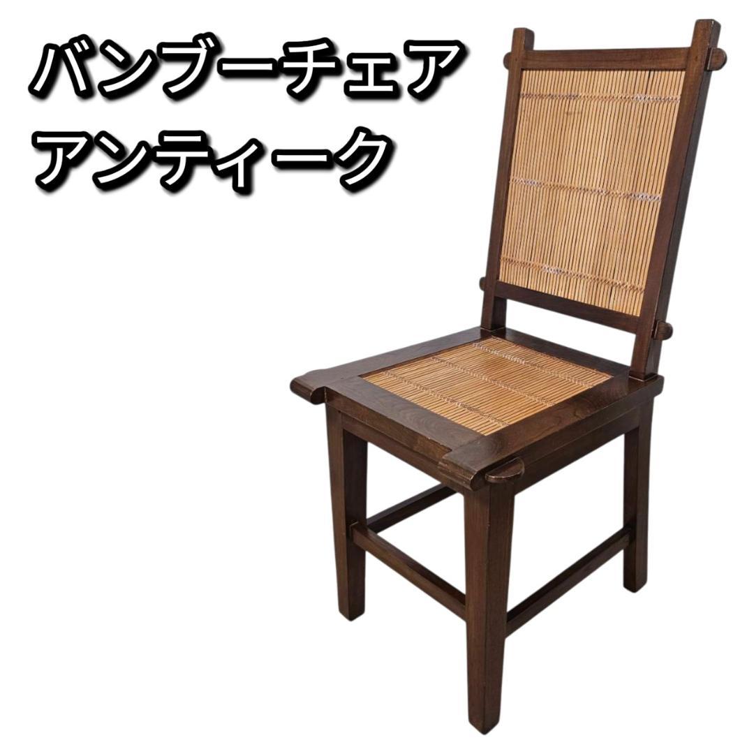 バンブーチェア② 竹×無垢材 アンティーク調 ダイニングチェア 和モダン