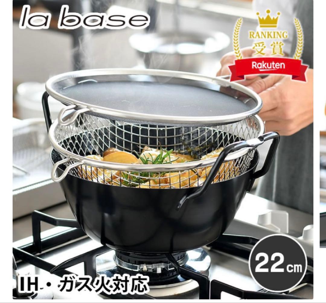 ラバーゼ 揚げ鍋 22cm 3点セット 有元葉子