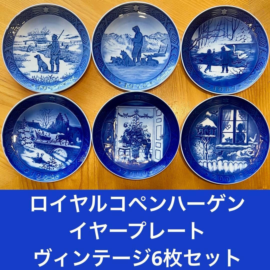 ⭐️美品✨希少品❗️ロイヤルコペンハーゲン/イヤープレート/ヴィンテージ6枚セット❗️