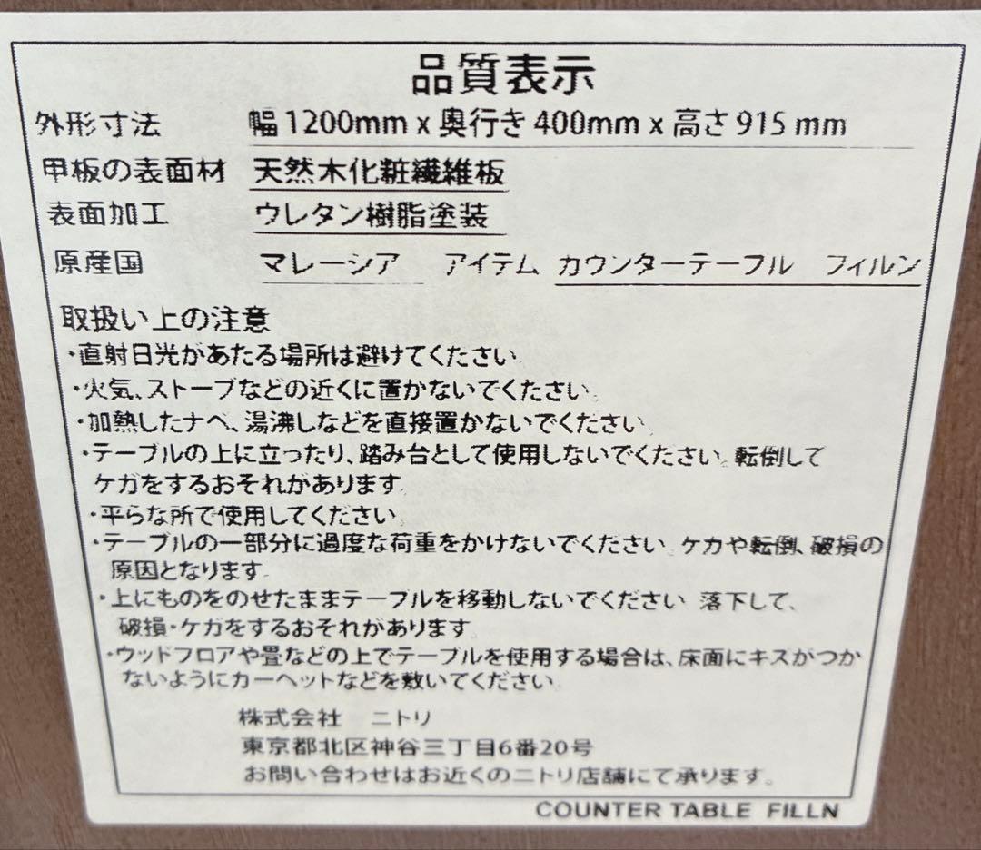 【送料込み】ニトリ カウンターテーブル フィルン 幅120cm 木製ハイテーブル