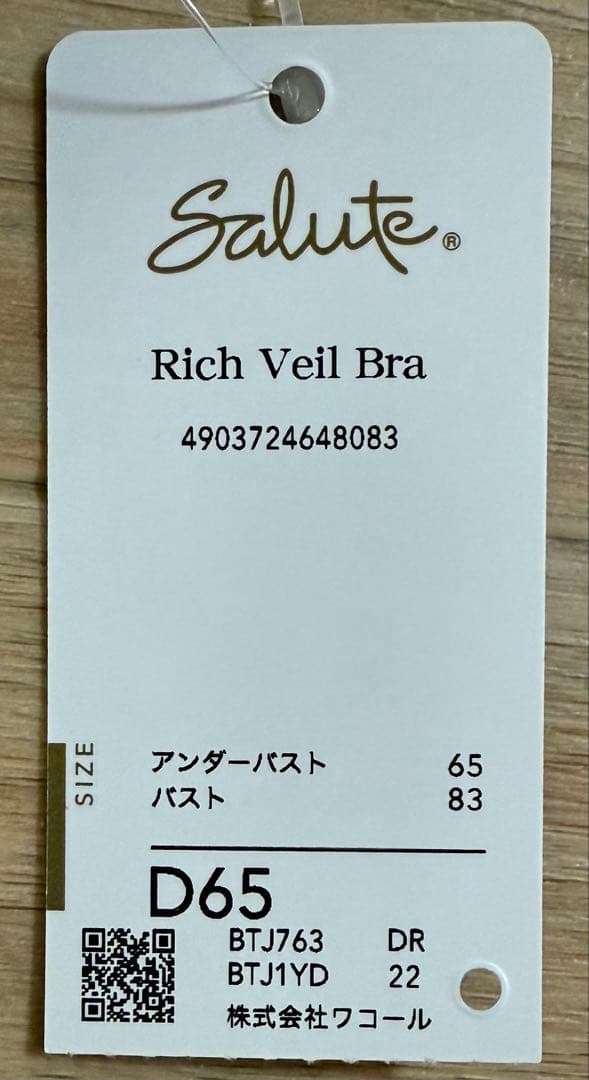 ワコール サルート 63G D65 ブラジャー ショーツセット