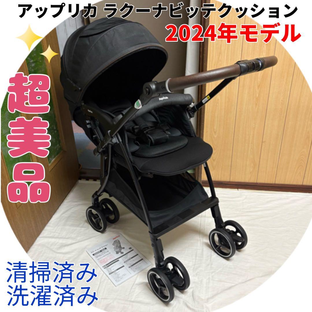 2024年モデル アップリカ ラクーナビッテクッション ベビーカー 清掃済み 黒