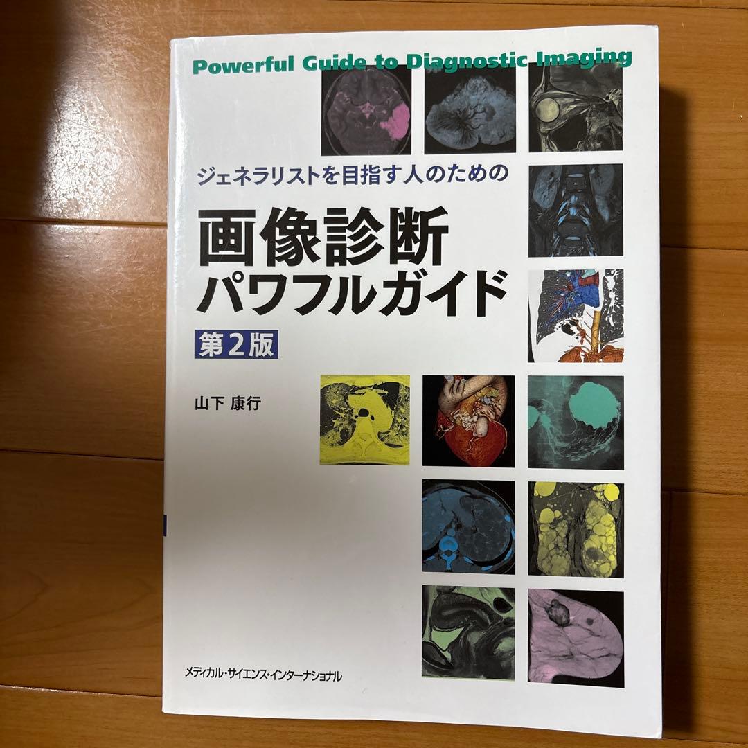 ジェネラリストを目指す人のための画像診断パワフルガイド　第2版