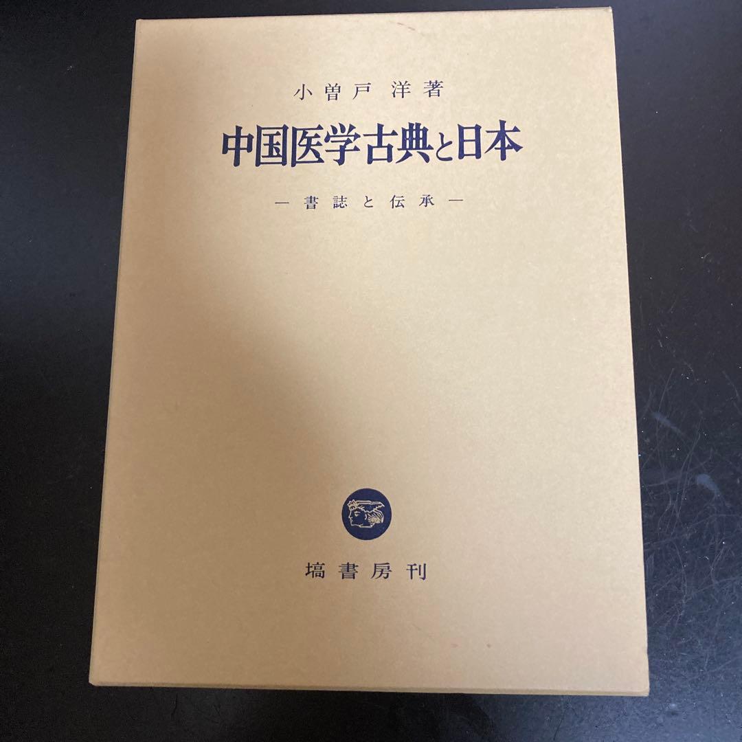 「中国医学古典と日本　書誌と伝承」