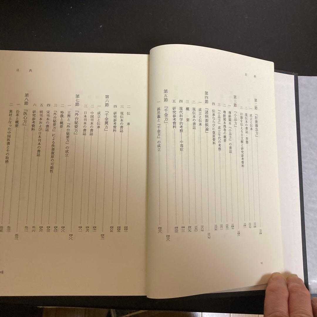 「中国医学古典と日本　書誌と伝承」