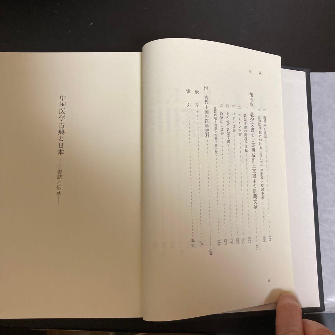 「中国医学古典と日本　書誌と伝承」