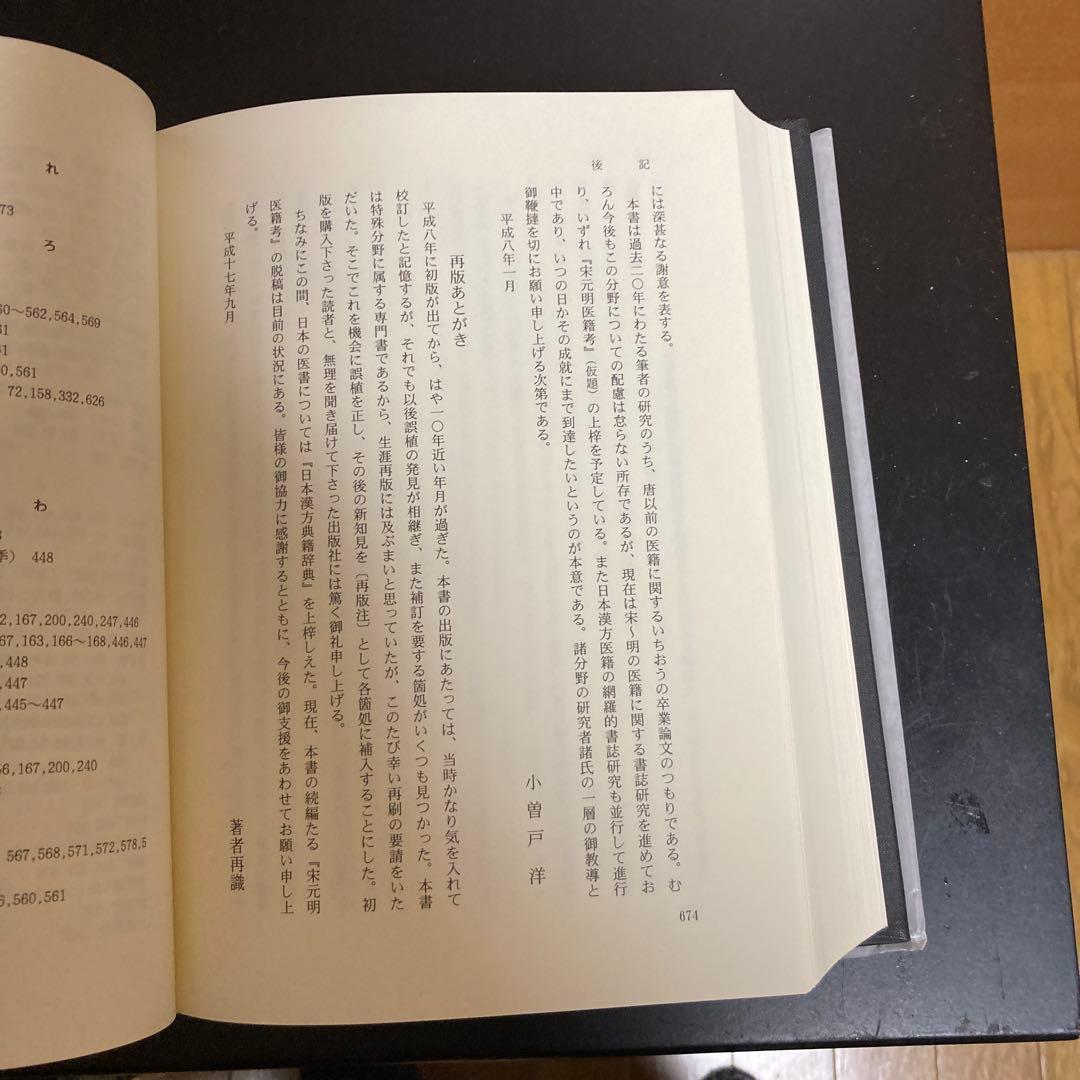 「中国医学古典と日本　書誌と伝承」