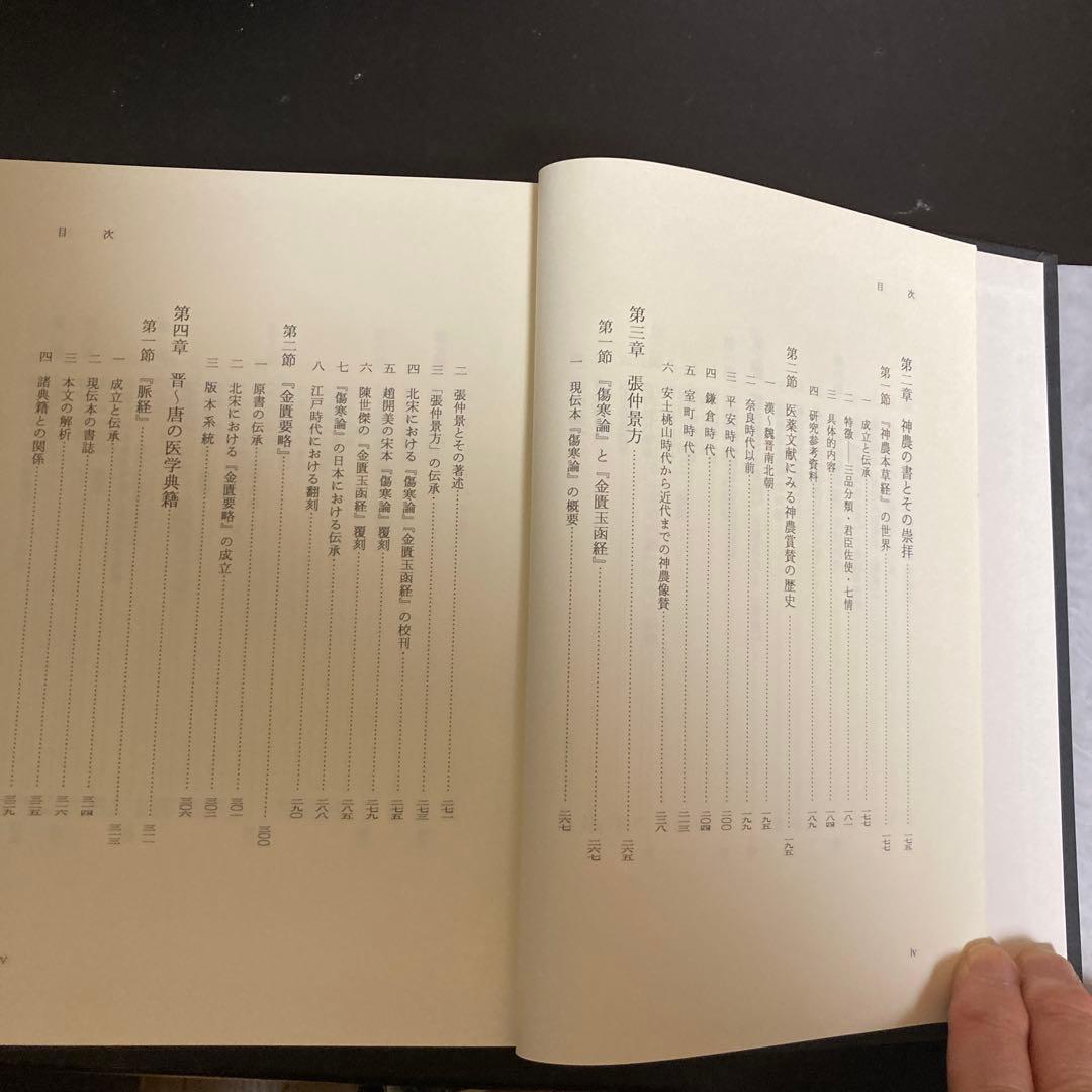 「中国医学古典と日本　書誌と伝承」