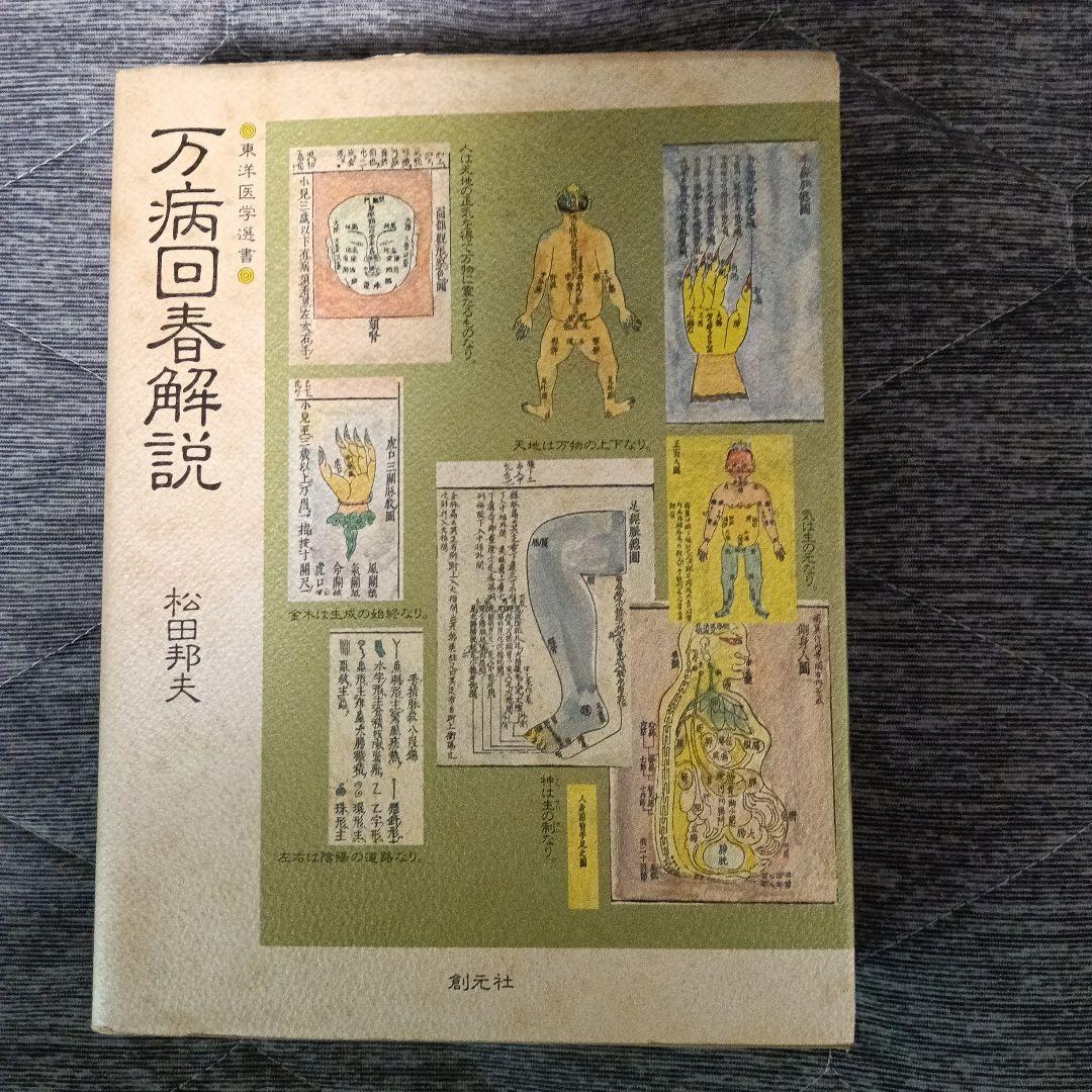 万病回春解説 (東洋医学選書) 松田邦夫 著