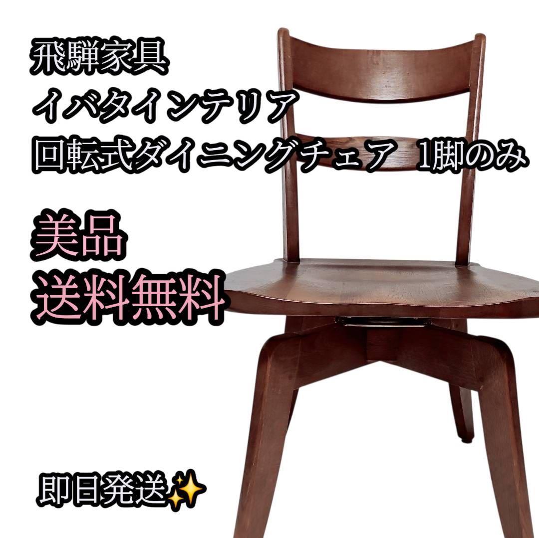 【美品】イバタインテリア グレース 回転式ダイニングチェア 1脚　飛騨家具