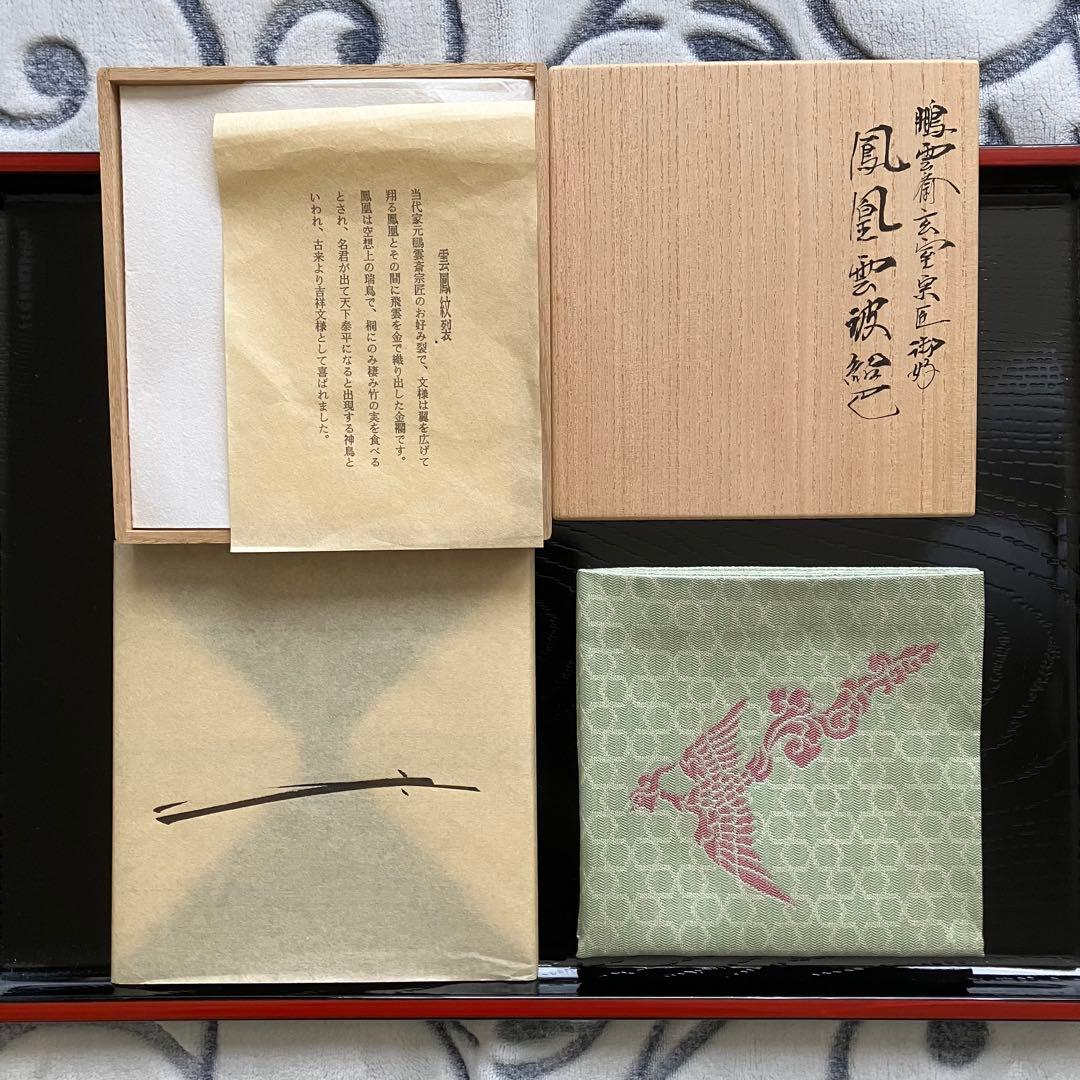 最終お値下げ 茶道具 土田友湖作 鳳凰雲被紹巴 帛紗 共箱