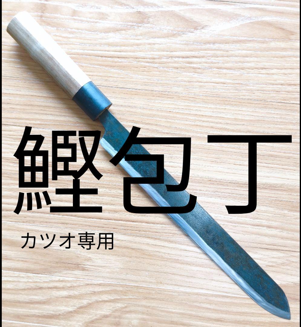 【鰹包丁】カツオ専用庖丁 黒打
