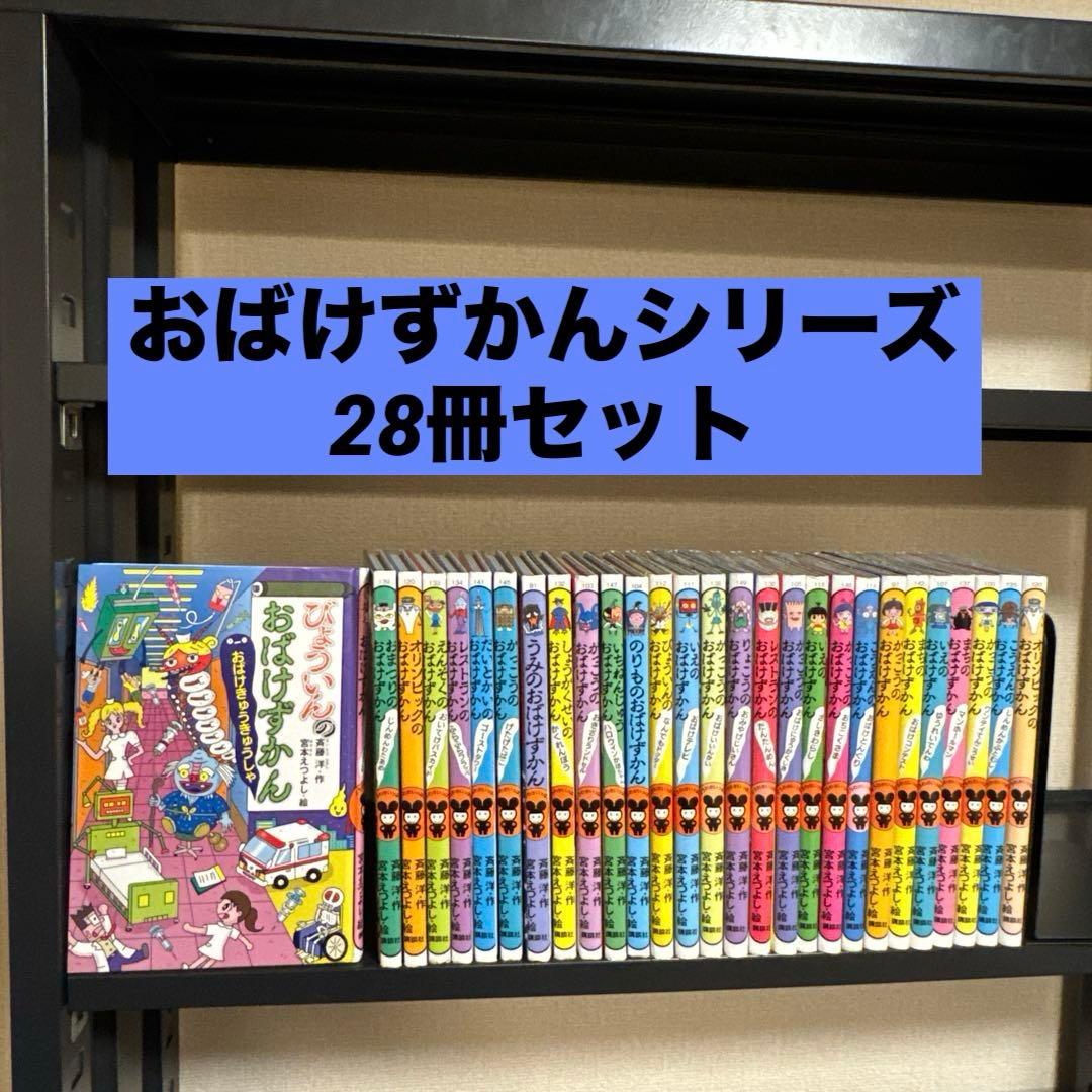 おばけずかんシリーズ 28冊セット 斉藤洋 宮本えつよし 講談社
