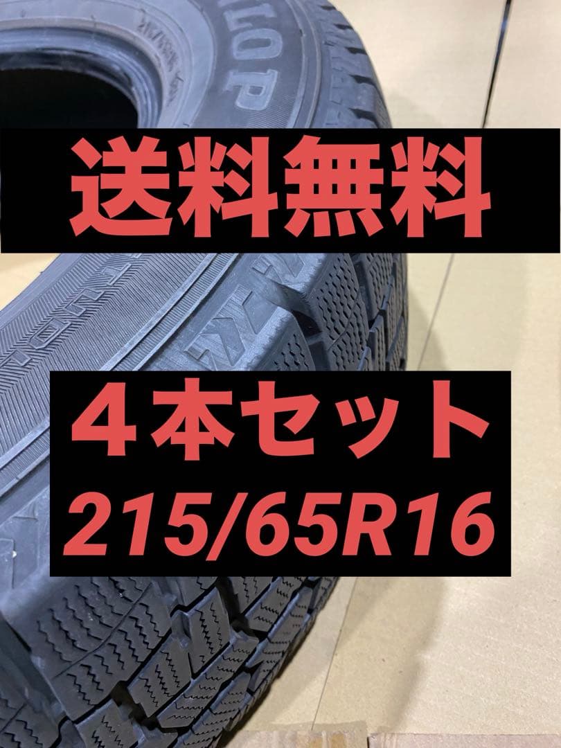 215/65R16 タイヤのみ４本セット