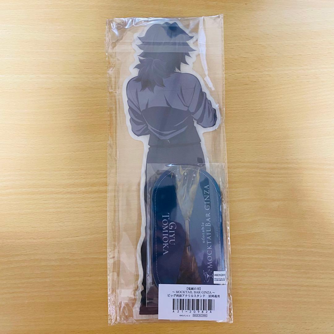 鬼滅の刃 MOCKTAIL BAR GINZA ビッグ両面アクリルスタンド 義勇