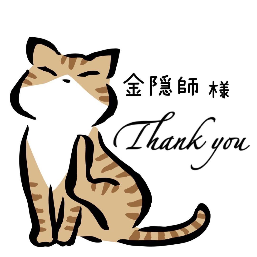 金隠師 サマ♡11点