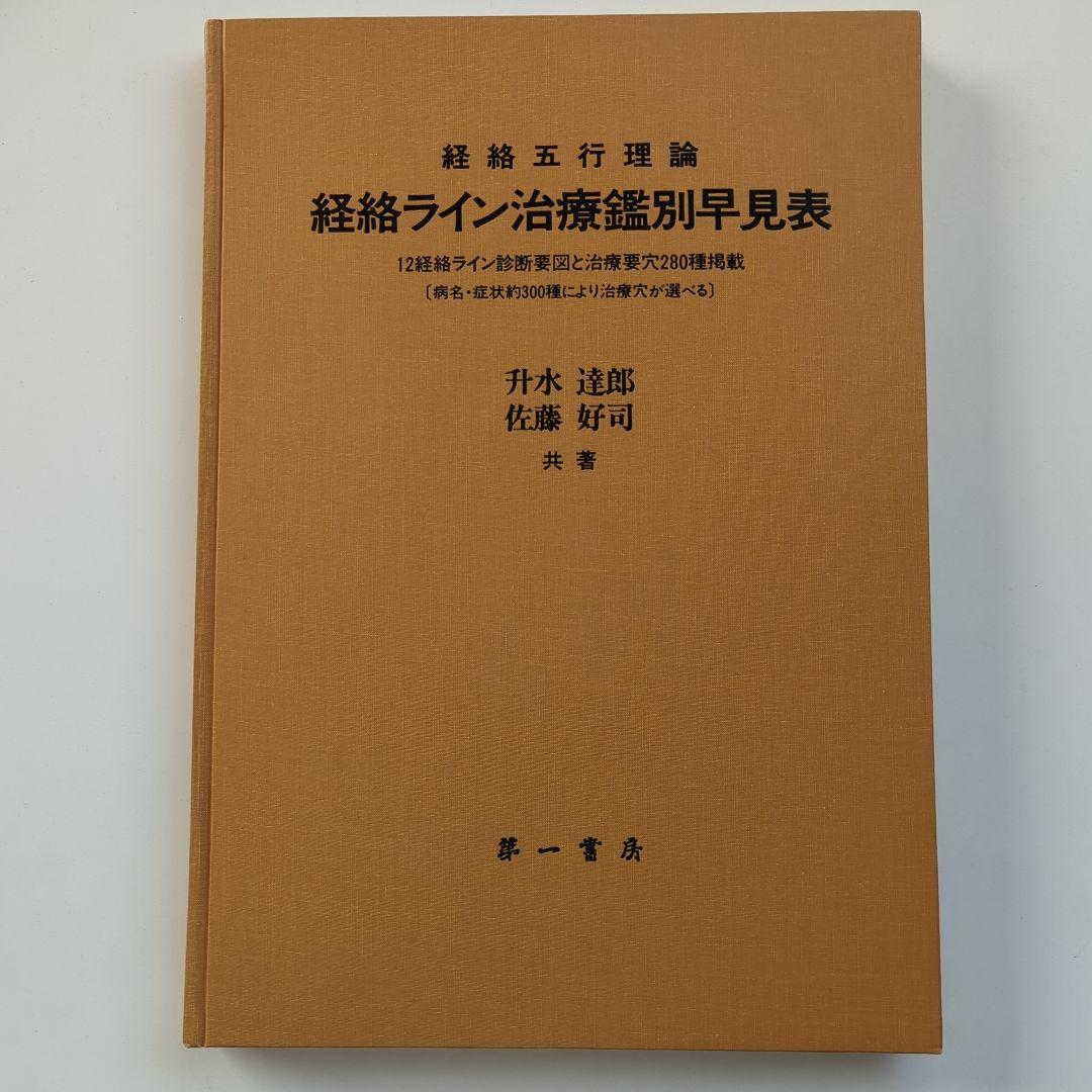 経絡五行理論 経絡ライン治療鑑別早見表 升水達郎・佐藤好司　第一書房