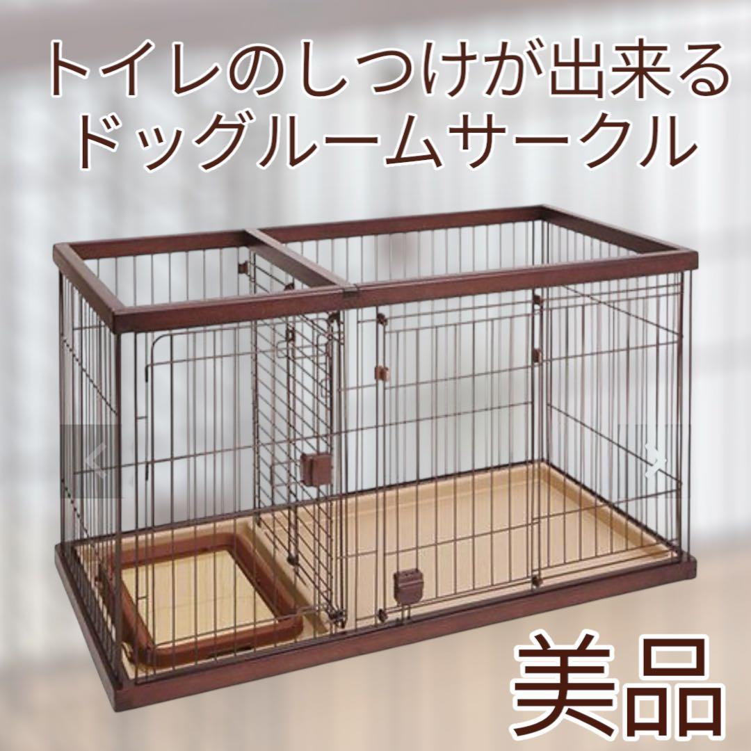 【美品】ペティオ トイレのしつけが出来る ドッグルームサークル レギュラー