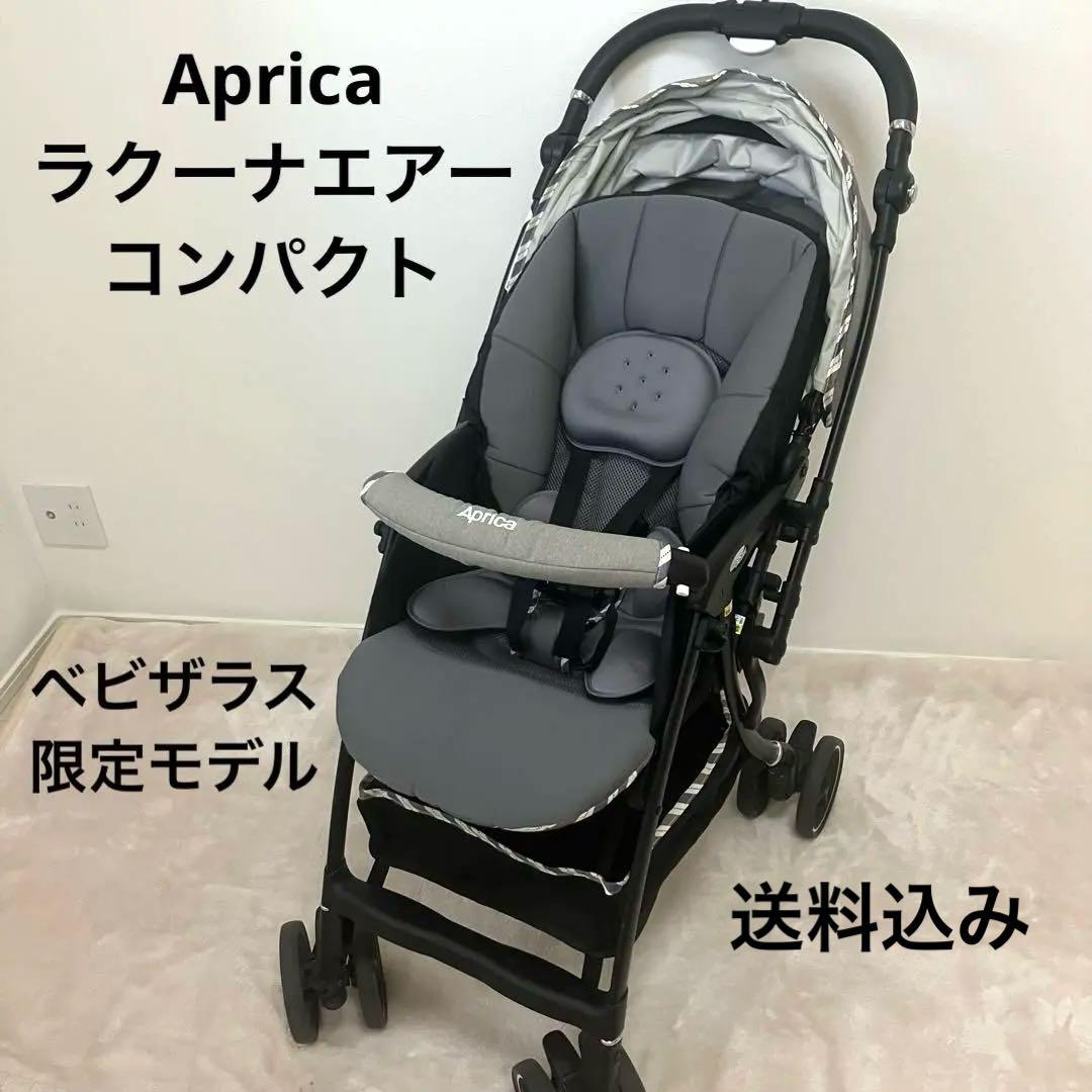 Aprica ラクーナエアーコンパクト グレー ベビーカー持ち手レザー ★美品